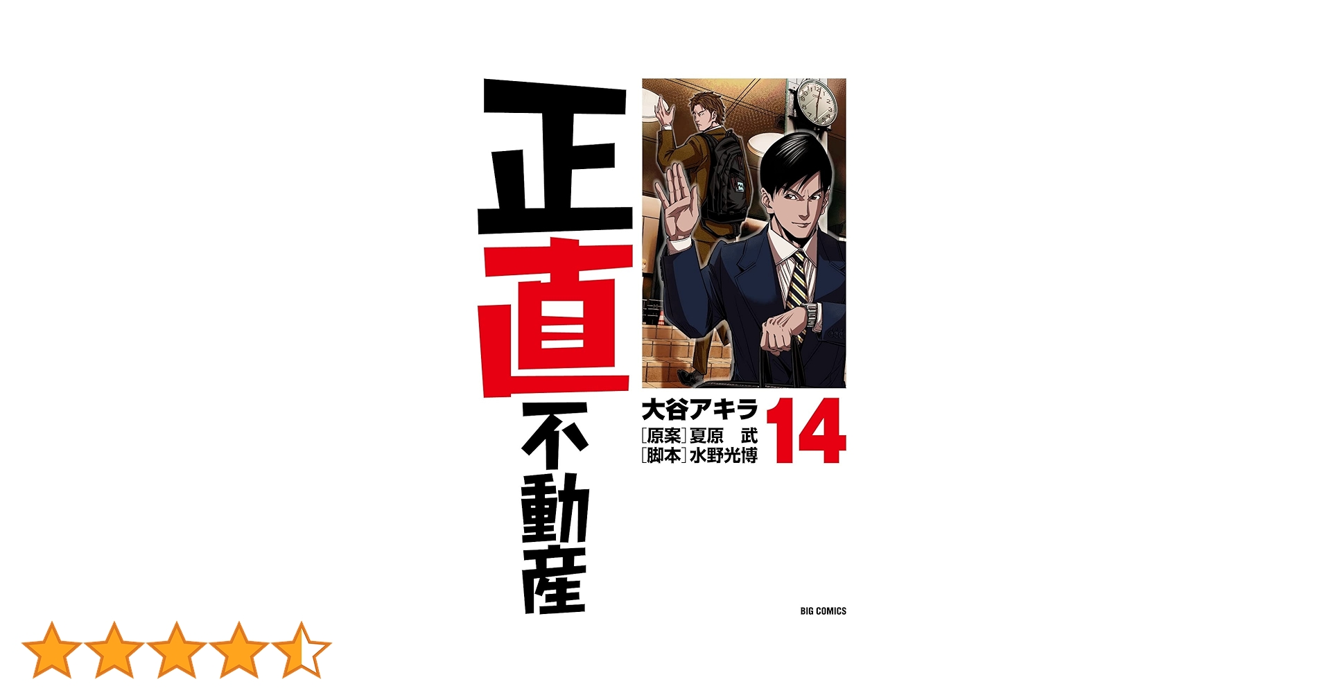 正直不動産 1〜14巻 Amazon.co.jp: 正直不動産 (14) (ビッグコミックス) : 大谷 アキラ